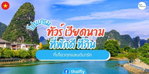 โปรแกรมทัวร์เวียดนาม ที่พักดี ที่กิน  ที่เที่ยวทุกแลนด์มาร์ค
